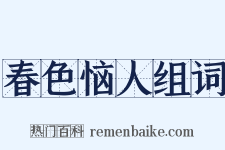 春色恼人组词是什么意思的图片